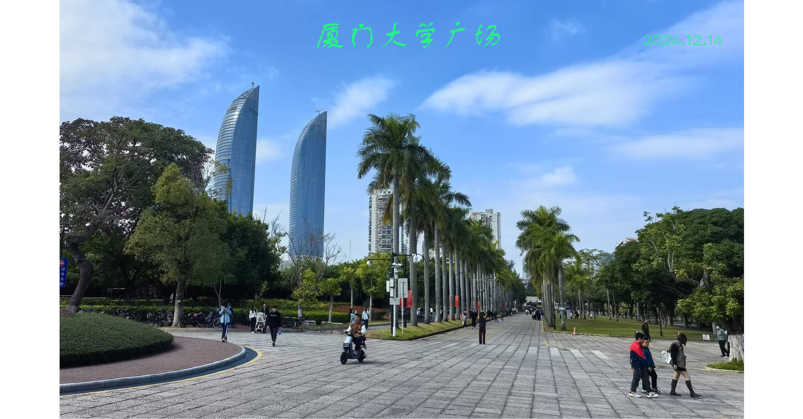 2024年12月16日，員工攝影：《廈門風(fēng)光》